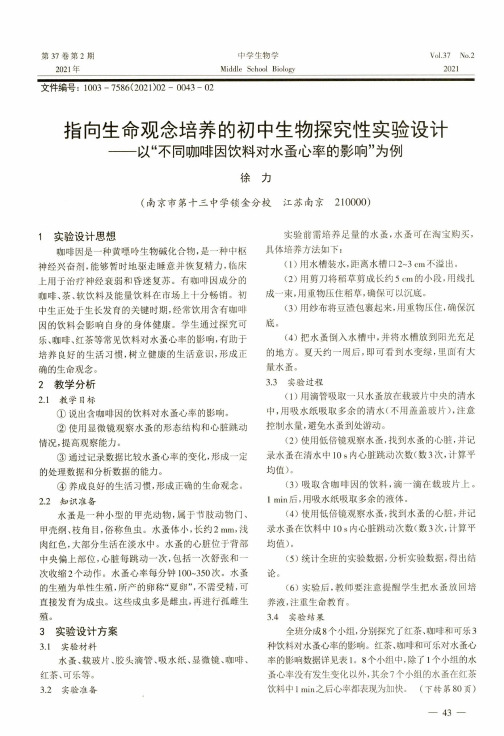 指向生命观念培养的初中生物探究性实验设计——以“不同咖啡因饮料对水蚤心率的影响”为例