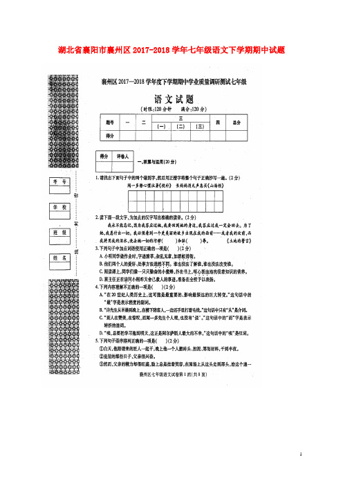 湖北省襄阳市襄州区2017-2018学年七年级语文下学期期中试题 新人教版 精