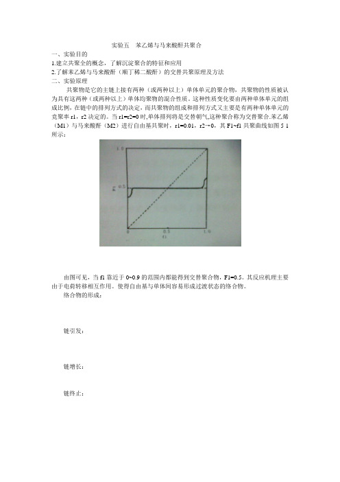 实验五  苯乙烯与马来酸酐共聚合