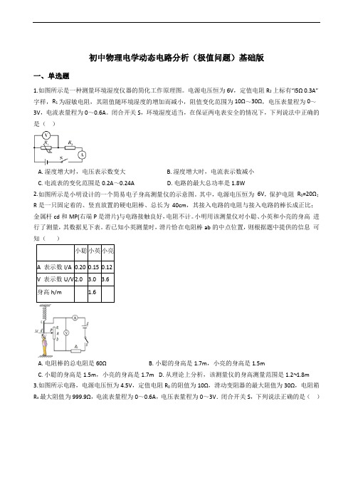 初中物理电学动态电路分析(极值问题)-基础篇含答案