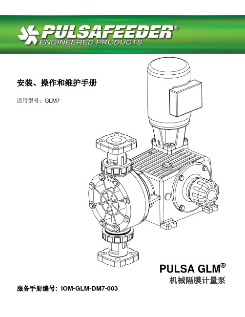 脉冲式 GLM 机械隔膜计量泵 安装、操作和维护手册说明书