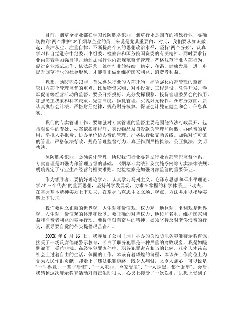 职务犯罪警示教育心得体会范例五篇