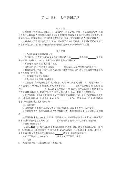 高一历史人教版必修导学案：第十一课太平天国运动含解析