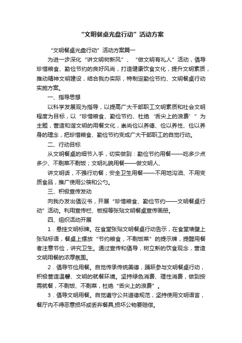 “文明餐桌光盘行动”活动方案