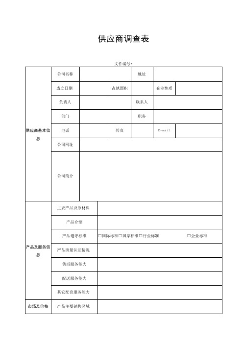 【最新】供应商调查表