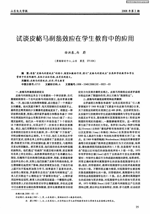 试谈皮格马利翁效应在学生教育中的应用