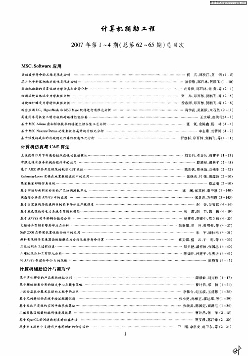 计算机辅助工程2007年第1～4期(总第62～65期)总目次