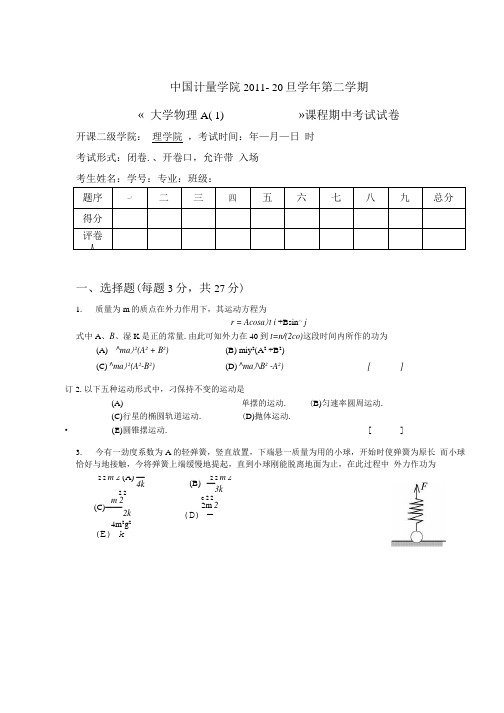 大学物理A期中试卷.doc