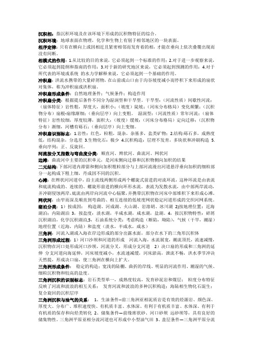 中国石油大学岩相古地理复习资料