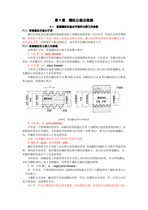 9 螺纹公差及检测