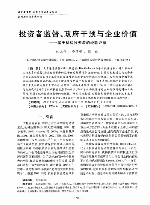 投资者监督、政府干预与企业价值——基于机构投资者的经验证据