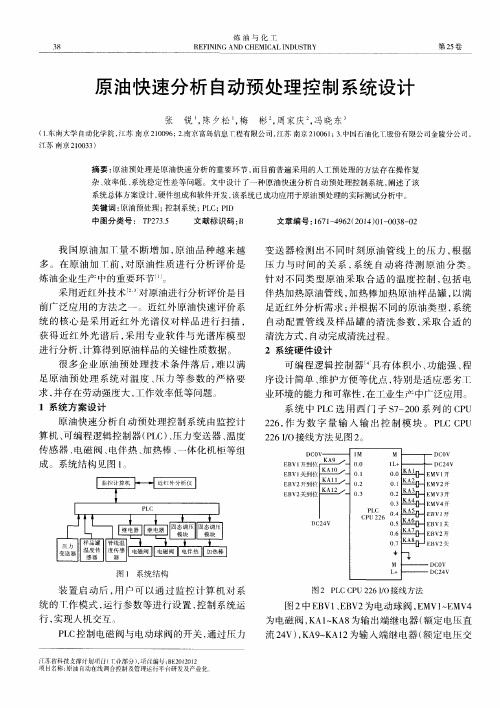 原油快速分析自动预处理控制系统设计