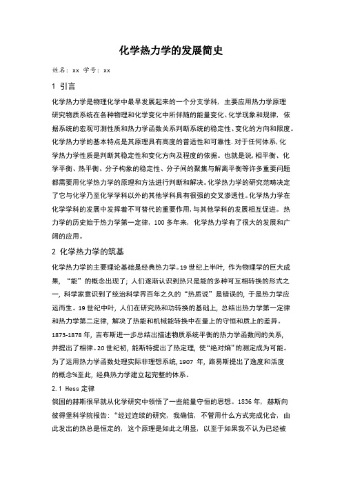 化学热力学的发展简史