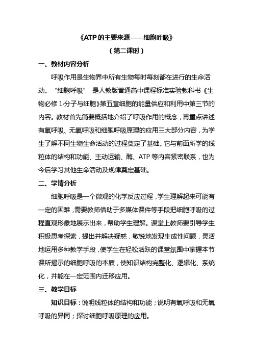 《细胞呼吸的过程》教学设计(河南省市级优课)