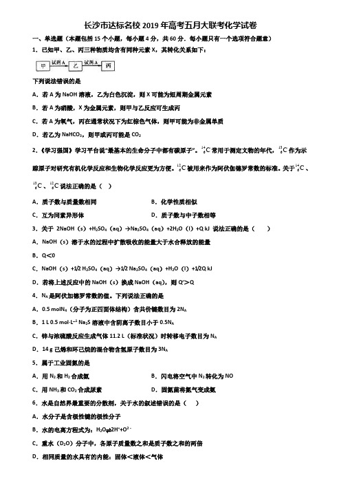 长沙市达标名校2019年高考五月大联考化学试卷含解析