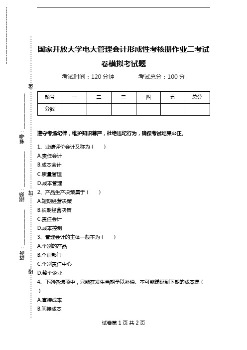 国家开放大学电大管理会计形成性考核册作业二考试卷模拟考试题.doc