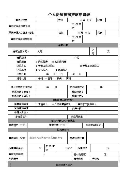 个人房屋按揭贷款申请表 模板