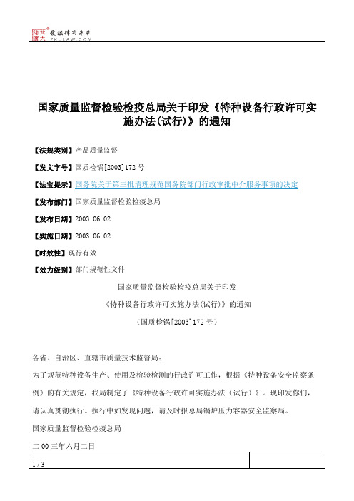 国家质量监督检验检疫总局关于印发《特种设备行政许可实施办法(