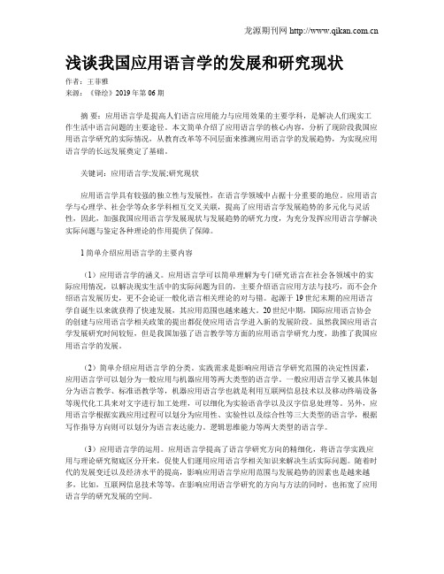 浅谈我国应用语言学的发展和研究现状