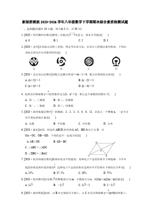 新版浙教版2023-2024学年八年级数学下学期期末综合素质检测试题1(含答案)