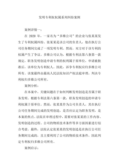 发明专利权权属系列纠纷案例