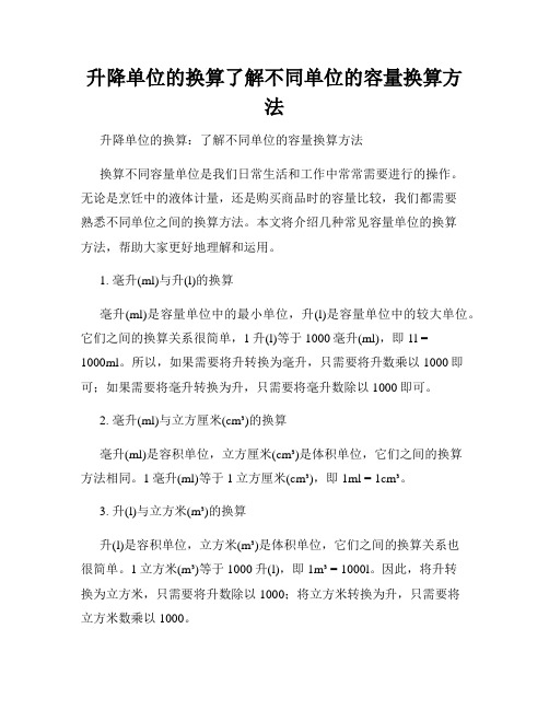 升降单位的换算了解不同单位的容量换算方法