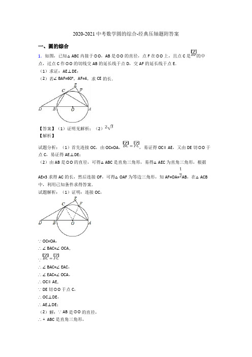 2020-2021中考数学圆的综合-经典压轴题附答案