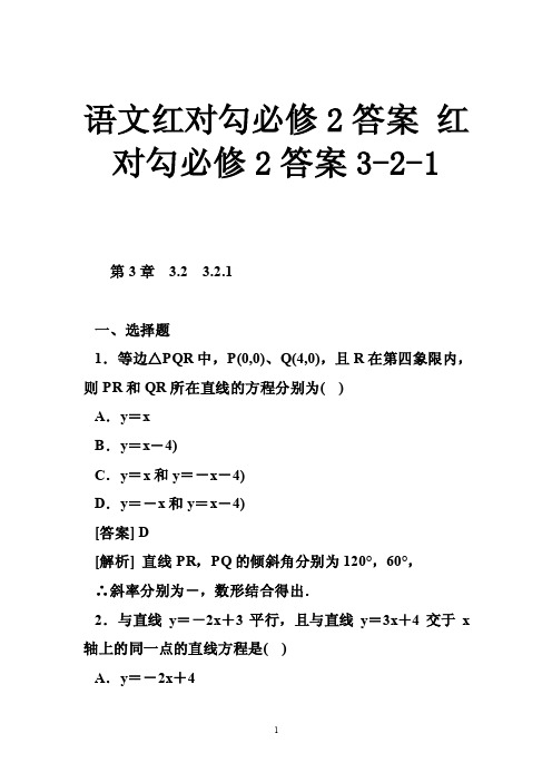 语文红对勾必修2答案红对勾必修2答案3-2-1