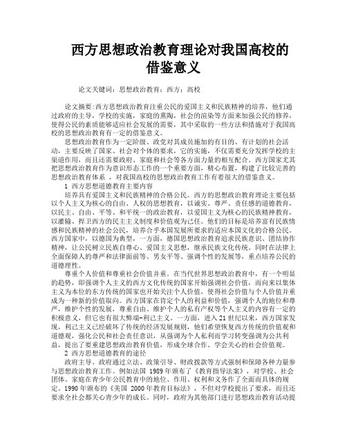 西方思想政治教育理论对我国高校的借鉴意义