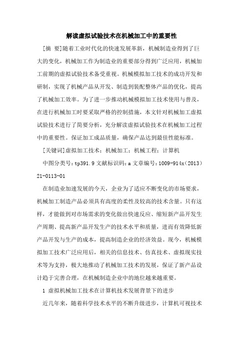 解读虚拟试验技术在机械加工中的重要性