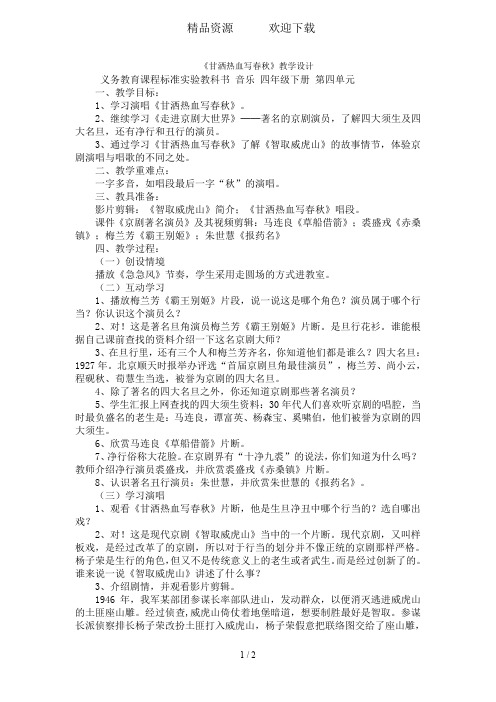 四年级下音乐教案甘洒热血写春秋_人教新课标