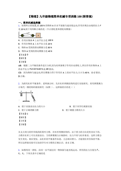 【物理】九年级物理简单机械专项训练100(附答案)