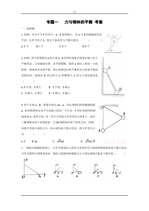 高考复习物理考案力与物体的平衡