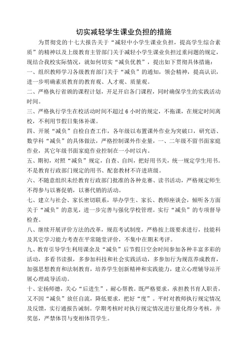 切实减轻学生课业负担的措施