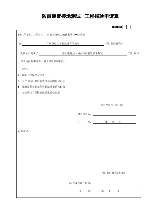 2021-2022年防雷接地电阻测试工程报验申请表