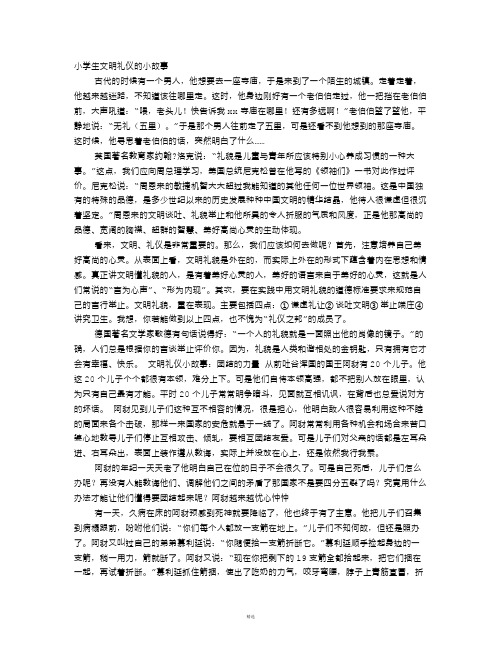 小学文明礼仪小故事(4篇)