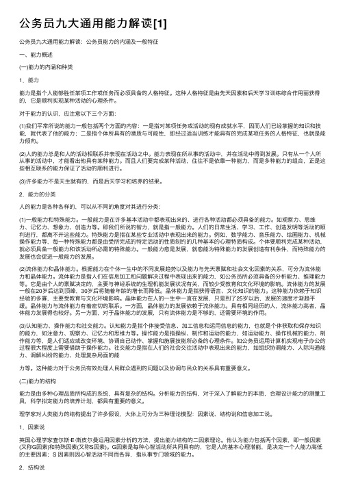 公务员九大通用能力解读[1]