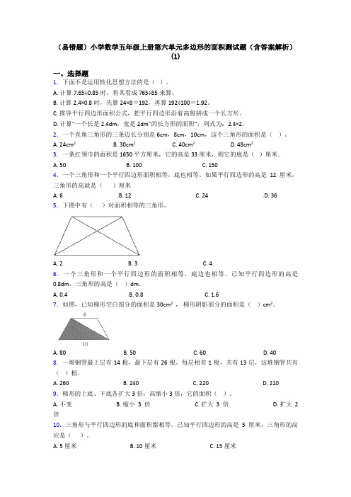 (易错题)小学数学五年级上册第六单元多边形的面积测试题(含答案解析)(1)