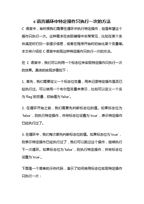 c语言循环中特定操作只执行一次的方法