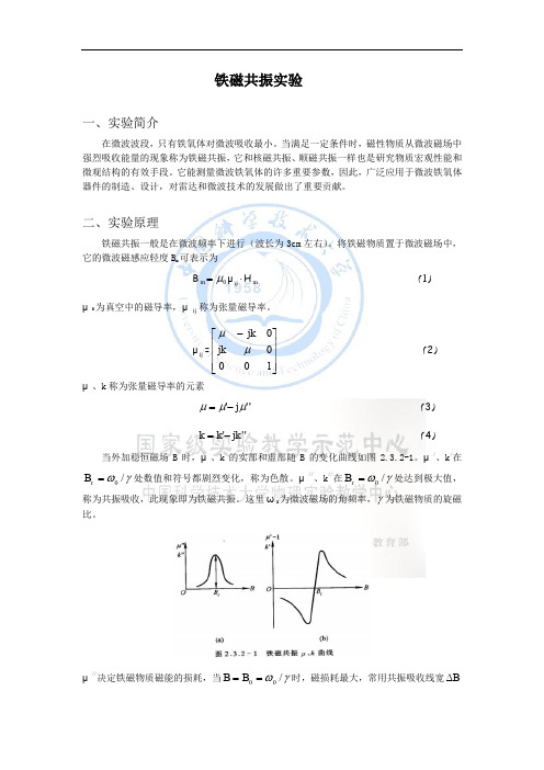 铁磁共振实验