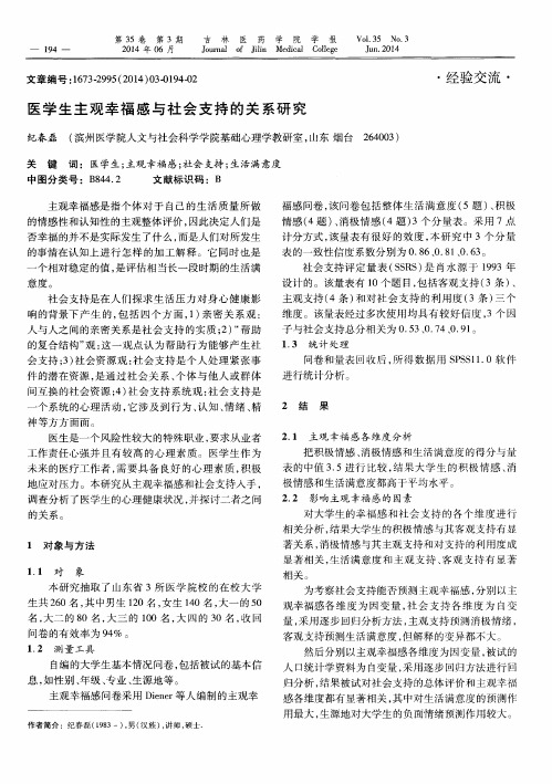 医学生主观幸福感与社会支持的关系研究