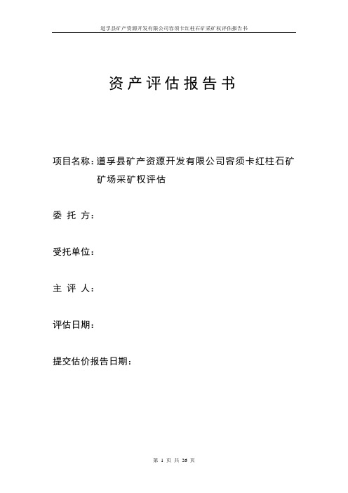 道孚县矿产资源开发有限公司容须卡红柱石矿采矿权评估报告书