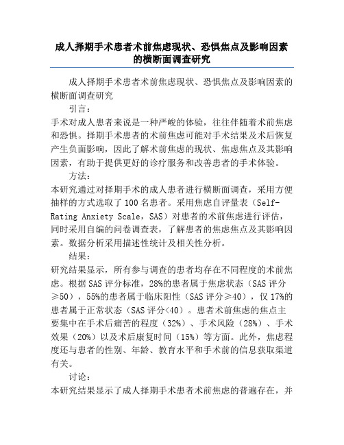 成人择期手术患者术前焦虑现状、恐惧焦点及影响因素的横断面调查研究