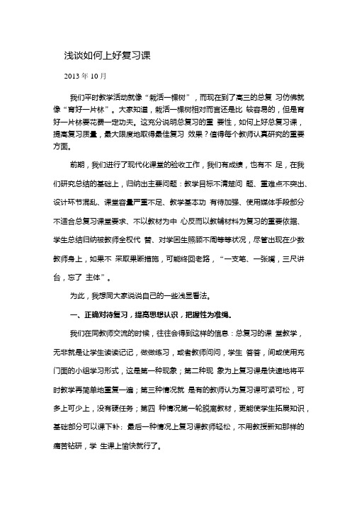 浅谈如何上好复习课.doc