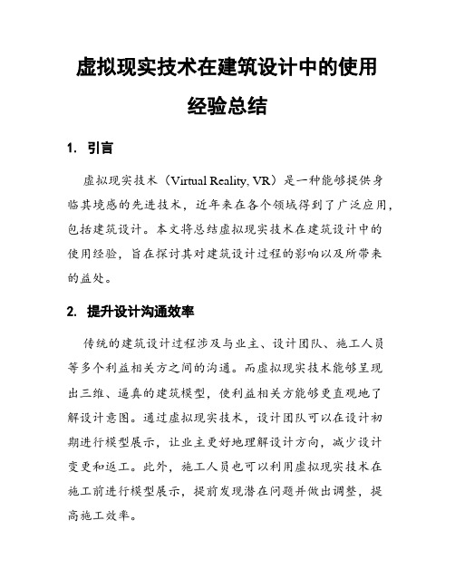 虚拟现实技术在建筑设计中的使用经验总结