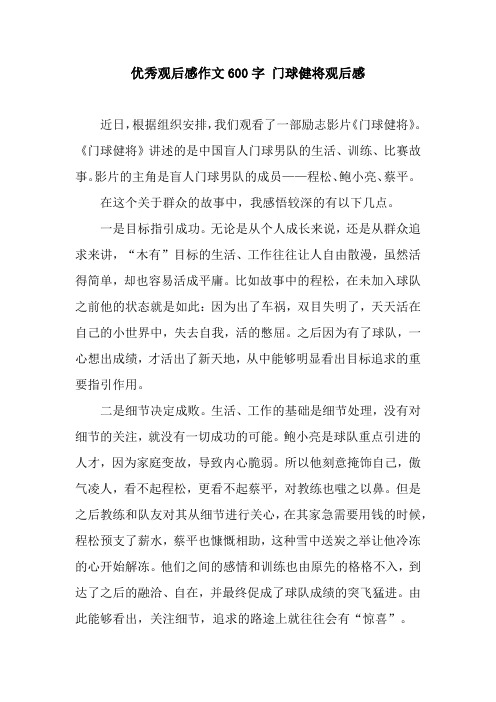 优秀观后感作文600字 门球健将观后感