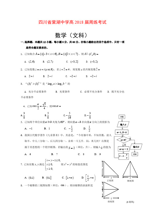 【数学】四川省棠湖中学2018届高三周练数学(文)试题(6.2)