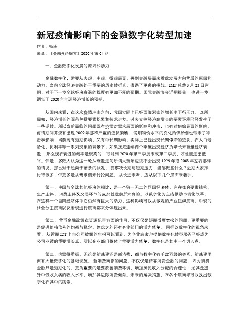 新冠疫情影响下的金融数字化转型加速