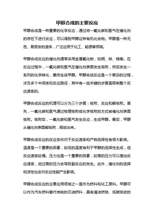 甲醇合成的主要反应