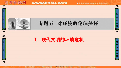 课堂新坐标高中政治选修六课件专题51现代文明的环境危机